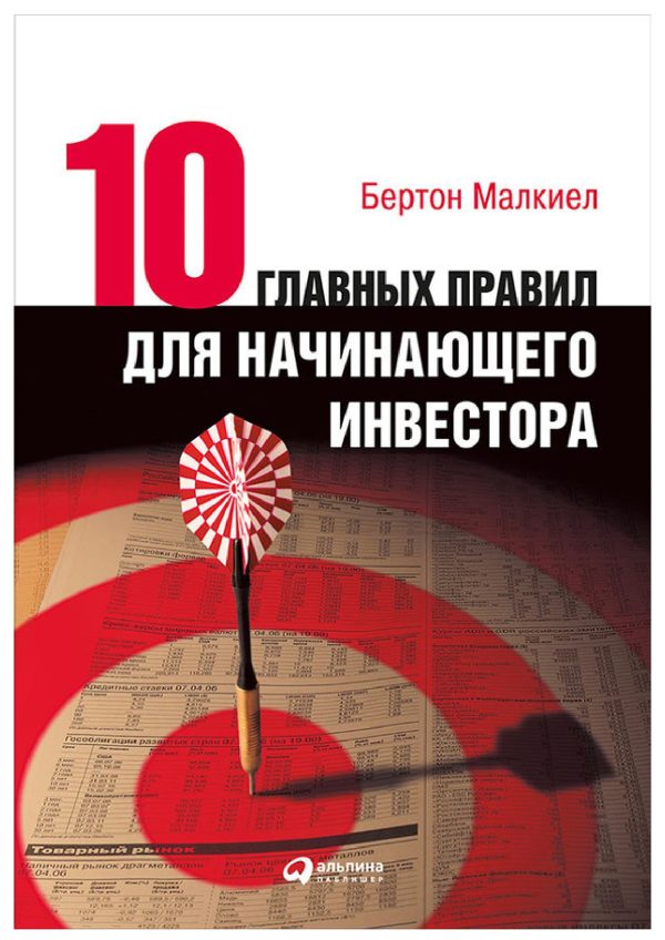 Десять главных правил для начинающего инвестора – Бертон Малкиел