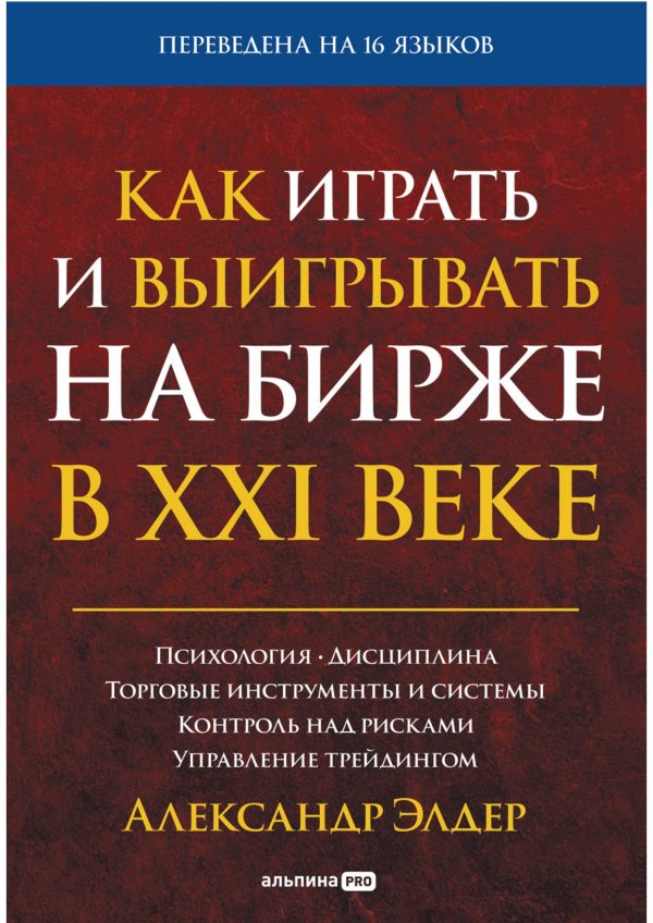 Как играть и выигрывать на бирже – Александр Элдер